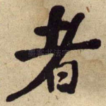 者