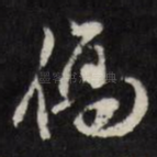 伤