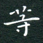 等