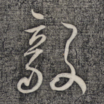 毅