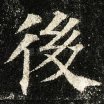 後