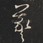 羲