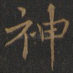神