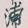 浦