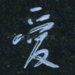 爱
