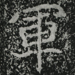 军