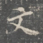 文