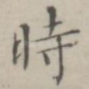 时