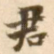 君