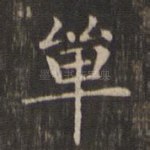 单