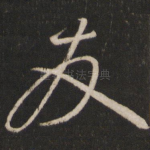 友