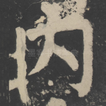 内