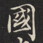 国