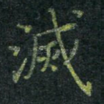 灭