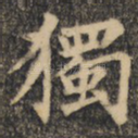 独