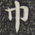 巾