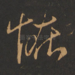 怪