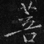 菩