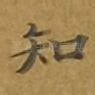 知
