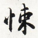 悚