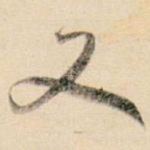 又