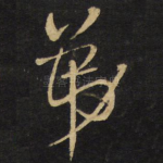 弟