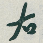 右