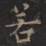 若