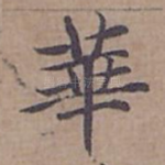 華