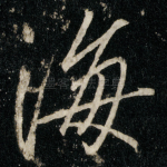 海