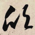 欣