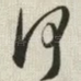 何