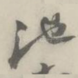 池