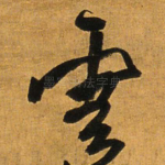 云
