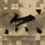 亦