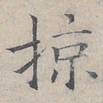 掠