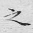 之