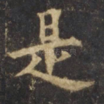是