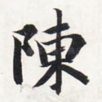 陈