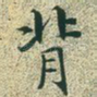 背