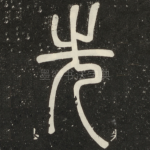 先