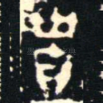 賈