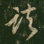 诸