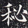 秘