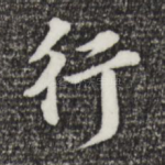 行