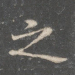 之