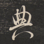 典