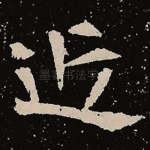 近