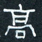 高
