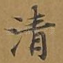 清